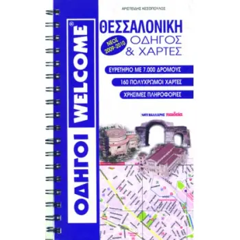 ΘΕΣΣΑΛΟΝΙΚΗ - ΟΔΗΓΟΣ ΚΑΙ ΧΑΡΤΕΣ (ΣΠΙΡΑΛ)