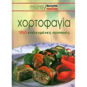 ΧΟΡΤΟΦΑΓΙΑ 186 ΕΠΙΛΕΓΜΕΝΕΣ ΣΥΝΤΑΓΕΣ