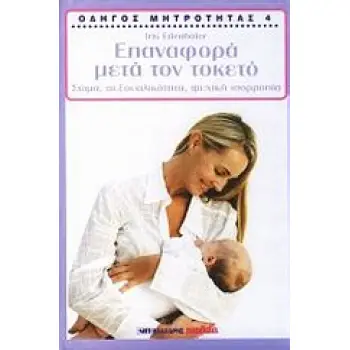 ΕΠΑΝΑΦΟΡΑ ΜΕΤΑ ΤΟΝ ΤΟΚΕΤΟ ΣΩΜΑ, ΣΕΞΟΥΑΛΙΚΟΤΗΤΑ, ΨΥΧΙΚΗ ΙΣΟΡΡΟΠΙΑ