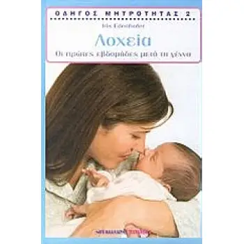 ΛΟΧΕΙΑ:ΟΙ ΠΡΩΤΕΣ ΕΒΔΟΜΑΔΕΣ ΜΕΤΑ ΤΗ ΓΕΝΝΑ