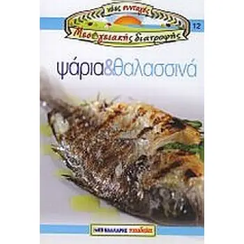 ΨΑΡΙΑ ΚΑΙ ΘΑΛΑΣΣΙΝΑ