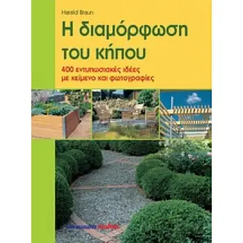 Η ΔΙΑΜΟΡΦΩΣΗ ΤΟΥ ΚΗΠΟΥ 400 ΕΝΤΥΠΩΣΙΑΚΕΣ ΙΔΕΕΣ ΜΕ ΚΕΙΜΕΝΟ ΚΑΙ ΦΩΤΟΓΡΑΦΙΕΣ