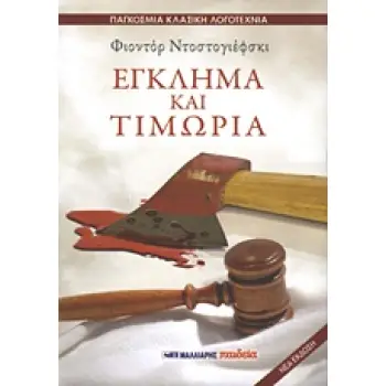 ΕΓΚΛΗΜΑ ΚΑΙ ΤΙΜΩΡΙΑ(ΠΑΓΚΟΣΜΙΑ ΚΛΑΣΙΚΗ ΛΟΓΟΤΕΧΝΙΑ)