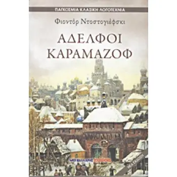 ΑΔΕΛΦΟΙ ΚΑΡΑΜΑΖΟΦ