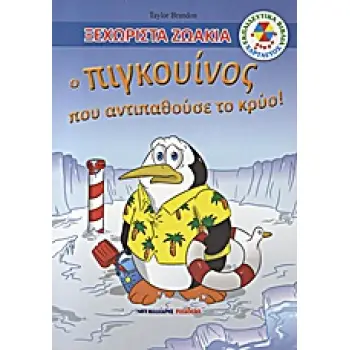 ΕΚΠΑΙΔΕΥΤΙΚΑ ΒΙΒΛΙΑ: ΧΑΡΤΑΕΤΟΣ Ο ΠΙΓΚΟΥΙΝΟΣ ΠΟΥ ΑΝΤΙΠΑΘΟΥΣΕ ΤΟ ΚΡΥΟ!