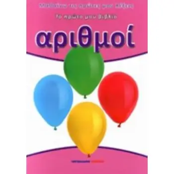 ΑΡΙΘΜΟΙ ΤΟ ΠΡΩΤΟ ΜΟΥ ΒΙΒΛΙΟ