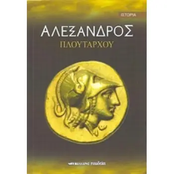 ΑΛΕΞΑΝΔΡΟΣ ΠΛΟΥΤΑΡΧΟΥ