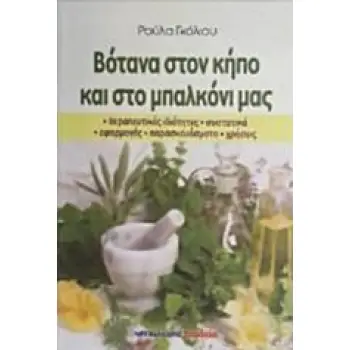 ΒΟΤΑΝΑ ΣΤΟΝ ΚΗΠΟ ΚΑΙ ΣΤΟ ΜΠΑΛΚΟΝΙ ΜΑΣ ΘΕΡΑΠΕΥΤΙΚΕΣ ΙΔΙΟΤΗΤΕΣ, ΣΥΣΤΑΤΙΚΑ, ΕΦΑΡΜΟΓΕΣ, ΠΑΡΑΣΚΕΥΑΣΜΑΤΑ, ΧΡΗΣΕΙΣ