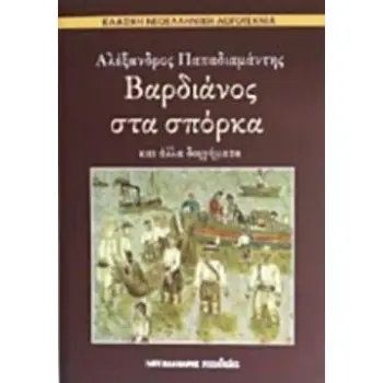 ΒΑΡΔΙΑΝΟΣ ΣΤΑ ΣΠΟΡΚΑ ΚΑΙ ΑΛΛΑ ΔΙΗΓΗΜΑΤΑ
