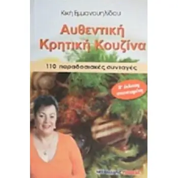 ΑΥΘΕΝΤΙΚΗ ΚΡΗΤΙΚΗ ΚΟΥΖΙΝΑ 110 ΠΑΡΑΔΟΣΙΑΚΕΣ ΣΥΝΤΑΓΕΣ 2Η ΕΚΔΟΣΗ