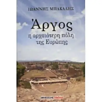 ΑΡΓΟΣ Η ΑΡΧΑΙΟΤΕΡΗ ΠΟΛΗ ΤΗΣ ΕΥΡΩΠΗΣ