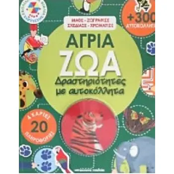 ΑΓΡΙΑ ΖΩΑ ΔΡΑΣΤΗΡΙΟΤΗΤΕΣ ΜΕ ΑΥΤΟΚΟΛΛΗΤΑ