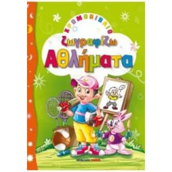 ΧΡΩΜΟΒΙΒΛΙΟ ΖΩΓΡΑΦΙΖΩ ΑΘΛΗΜΑΤΑ