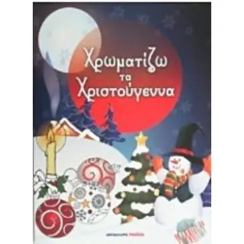 ΧΡΩΜΑΤΙΖΩ ΤΑ ΧΡΙΣΤΟΥΓΕΝΝΑ