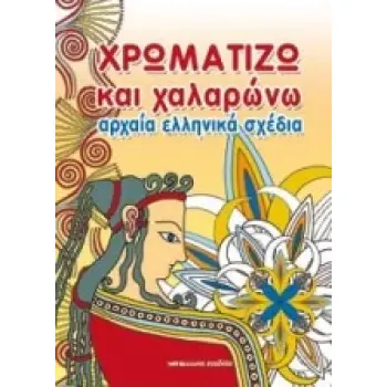 ΧΡΩΜΑΤΙΖΩ ΚΑΙ ΧΑΛΑΡΩΝΩ ΑΡΧΑΙΑ ΕΛΛΗΝΙΚΑ ΣΧΕΔΙΑ