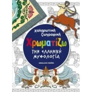 ΧΡΩΜΑΤΙΖΩ ΤΗΝ ΕΛΛΗΝΙΚΗ ΜΥΘΟΛΟΓΙΑ