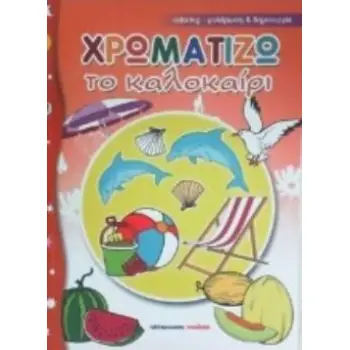 ΧΡΩΜΑΤΙΖΩ ΤΟ ΚΑΛΟΚΑΙΡΙ