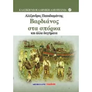 ΒΑΡΔΙΑΝΟΣ ΣΤΑ ΣΠΟΡΚΑ ΚΑΙ ΑΛΛΑ ΔΙΗΓΗΜΑΤΑ