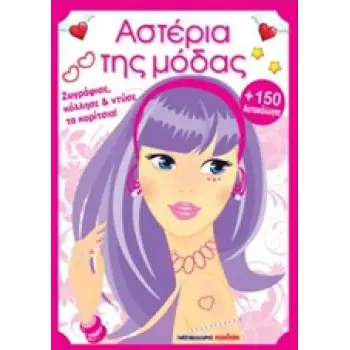 ΑΣΤΕΡΙΑ ΤΗΣ ΜΟΔΑΣ ΜΕ 150 ΑΥΤΟΚΟΛΛΗΤΑ