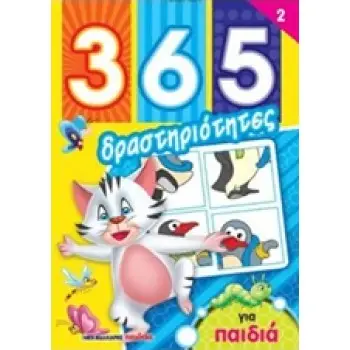 365 ΔΡΑΣΤΗΡΙΟΤΗΤΕΣ ΓΙΑ ΠΑΙΔΙΑ 2
