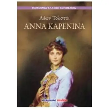 ΑΝΝΑ ΚΑΡΕΝΙΝΑ