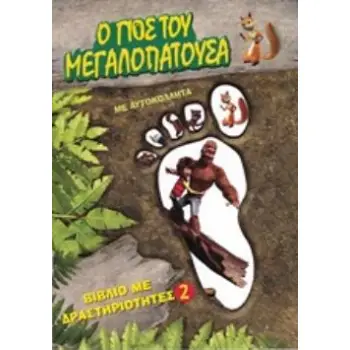 Ο ΓΙΟΣ ΤΟΥ ΜΕΓΑΛΟΠΑΤΟΥΣΑ 2 ΜΕ ΑΥΤΟΚΟΛΛΗΤΑ