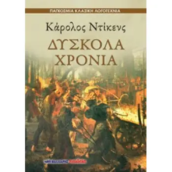 ΔΥΣΚΟΛΑ ΧΡΟΝΙΑ