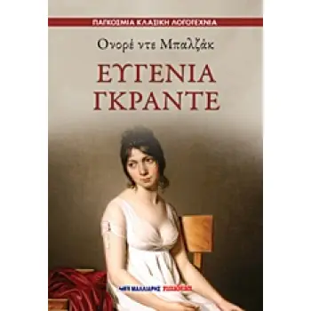 ΕΥΓΕΝΙΑ ΓΚΡΑΝΤΕ ΠΑΓΚΟΣΜΙΑ ΚΛΑΣΙΚΗ ΒΙΒΛΙΟΘΗΚΗ