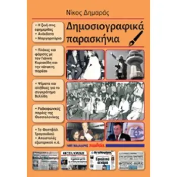 ΔΗΜΟΣΙΟΓΡΑΦΙΚΑ ΠΑΡΑΣΚΗΝΙΑ