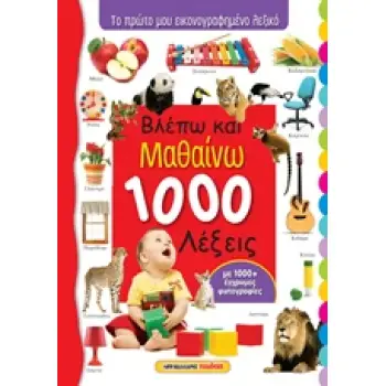 ΒΛΕΠΩ ΚΑΙ ΜΑΘΑΙΝΩ 1000 ΛΕΞΕΙΣ ΤΟ ΠΡΩΤΟ ΜΟΥ ΕΙΚΟΝΟΓΡΑΦΗΜΕΝΟ ΛΕΞΙΚΟ