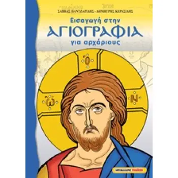 ΕΙΣΑΓΩΓΗ ΣΤΗΝ ΑΓΙΟΓΡΑΦΙΑ ΓΙΑ ΑΡΧΑΡΙΟΥΣ