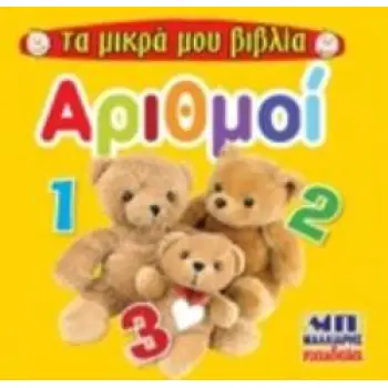 ΑΡΙΘΜΟΙ ΤΑ ΜΙΚΡΑ ΜΟΥ ΒΙΒΛΙΑ