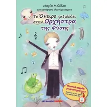 ΑΦΗΓΗΣΗ: ΔΗΜΗΤΡΗΣ ΑΔΑΜ, ΜΑΡΙΑ ΜΕΛΙΔΟΥ. ΦΛΑΟΥΤΟ, ΦΛΟΓΕΡΑ: ΜΑΡΙΑ ΜΕΛΙΔΟΥ. ΤΟ ΟΝΕΙΡΟ ΤΑΞΙΔΕΥΕΙ ΣΤΗΝ ΟΡΧ
