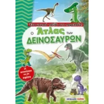 ΑΥΤΟΚΟΛΛΗΤΑ ΚΑΙ ΜΙΑ ΑΦΙΣΑ Ο ΑΤΛΑΣ ΤΩΝ ΔΕΙΝΟΣΑΥΡΩΝ ΕΝΑ ΜΑΓΙΚΟ ΤΑΞΙΔΙ ΣΤΟ ΠΑΡΕΛΘΟΝ