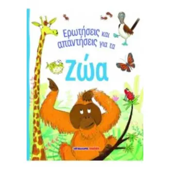 ΕΡΩΤΗΣΕΙΣ ΚΑΙ ΑΠΑΝΤΗΣΕΙΣ ΓΙΑ ΤΑ ΖΩΑ