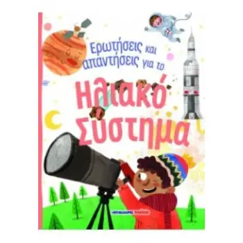 ΕΡΩΤΗΣΕΙΣ ΚΑΙ ΑΠΑΝΤΗΣΕΙΣ ΓΙΑ ΤΟ ΗΛΙΑΚΟ ΣΥΣΤΗΜΑ