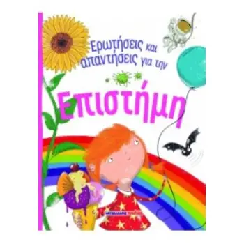ΕΡΩΤΗΣΕΙΣ ΚΑΙ ΑΠΑΝΤΗΣΕΙΣ ΓΙΑ ΤΗΝ ΕΠΙΣΤΗΜΗ