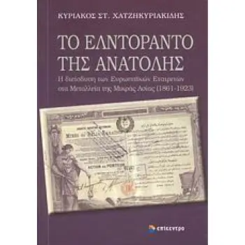 ΤΟ ΕΛΝΤΟΡΑΝΤΟ ΤΗΣ ΑΝΑΤΟΛΗΣ Η ΔΙΕΙΣΔΥΣΗ ΤΩΝ ΕΡΩΠΑΙΚΩΝ ΕΤΑΙΡΕΙΩΝ ΣΤΑ ΜΕΤΑΛΛΕΙΑ ΤΗΣ ΜΙΡΚΑΣ ΑΣΙΑΣ (1861-1923) 1Η ΕΚΔΟΣΗ