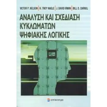 ΑΝΑΛΥΣΗ ΚΑΙ ΣΧΕΔΙΑΣΗ ΚΥΚΛΩΜΑΤΩΝ ΨΗΦΙΑΚΗΣ ΛΟΓΙΚΗΣ