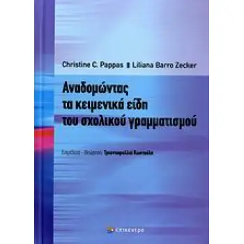 ΑΝΑΔΟΜΩΝΤΑΣ ΤΑ ΚΕΙΜΕΝΙΚΑ ΕΙΔΗ ΤΟΥ ΣΧΟΛΙΚΟΥ ΓΡΑΜΜΑΤΙΣΜΟΥ