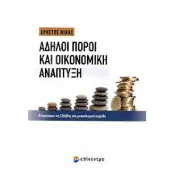 ΑΔΗΛΟΙ ΠΟΡΟΙ ΚΑΙ ΟΙΚΟΝΟΜΙΚΗ ΑΝΑΠΤΥΞΗ Η ΠΕΡΙΠΤΩΣΗ ΤΗΣ ΕΛΛΑΔΑΣ ΣΤΗ ΜΕΤΑΠΟΛΕΜΙΚΗ ΠΕΡΙΟΔΟ