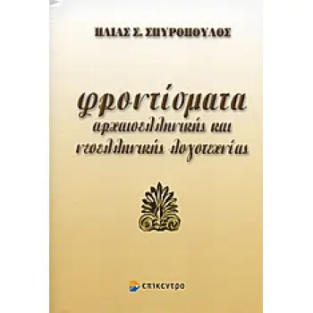 ΦΡΟΝΤΙΣΜΑΤΑ ΑΡΧΑΙΟΕΛΛΗΝΙΚΗΣ ΚΑΙ ΝΕΟΕΛΛΗΝΙΚΗΣ ΛΟΓΟΤΕΧΝΙΑΣ