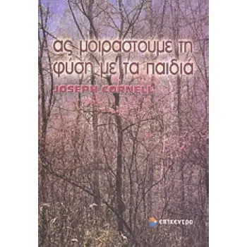 ΑΣ ΜΟΙΡΑΣΤΟΥΜΕ ΤΗ ΦΥΣΗ ΜΕ ΤΑ ΠΑΙΔΙΑ