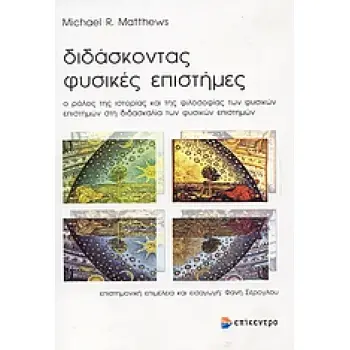 ΔΙΔΑΣΚΟΝΤΑΣ ΦΥΣΙΚΕΣ ΕΠΙΣΤΗΜΕΣ Ο ΡΟΛΟΣ ΤΗΣ ΙΣΤΟΡΙΑΣ ΚΑΙ ΤΗΣ ΦΙΛΟΣΟΦΙΑΣ ΤΩΝ ΦΥΣΙΚΩΝ ΕΠΙΣΤΗΜΩΝ ΣΤΗ ΔΙΔΑΣΚΑΛΙΑ ΤΩΝ ΦΥΣΙΚΩΝ ΕΠΙΣΤΗΜΩΝ