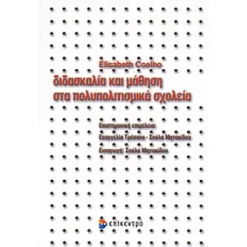 ΔΙΔΑΣΚΑΛΙΑ ΚΑΙ ΜΑΘΗΣΗ ΣΤΑ ΠΟΛΥΠΟΛΙΤΙΣΜΙΚΑ ΣΧΟΛΕΙΑ 1Η ΕΚΔΟΣΗ