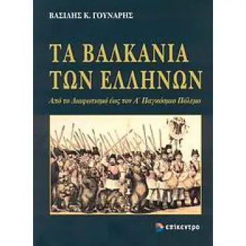 ΤΑ ΒΑΛΚΑΝΙΑ ΤΩΝ ΕΛΛΗΝΩΝ ΑΠΟ ΤΟ ΔΙΑΦΩΤΙΣΜΟ ΕΩΣ ΤΟΝ Α΄ ΠΑΓΚΟΣΜΙΟ ΠΟΛΕΜΟ