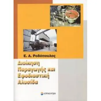 ΔΙΟΙΚΗΣΗ ΠΑΡΑΓΩΓΗΣ ΚΑΙ ΕΦΟΔΙΑΣΤΙΚΗ ΑΛΥΣΙΔΑ