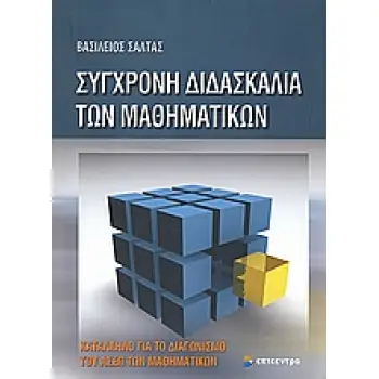 ΣΥΓΧΡΟΝΗ ΔΙΔΑΣΚΑΛΙΑ ΤΩΝ ΜΑΘΗΜΑΤΙΚΩΝ ΚΑΤΑΛΛΗΛΟ ΓΙΑ ΤΟ ΔΙΑΓΩΝΙΣΜΟ ΤΟΥ ΑΣΕΠ ΤΩΝ ΜΑΘΗΜΑΤΙΚΩΝ