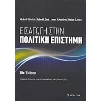 ΕΙΣΑΓΩΓΗ ΣΤΗΝ ΠΟΛΙΤΙΚΗ ΕΠΙΣΤΗΜΗ