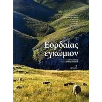 ΕΟΡΔΑΙΑΣ ΕΓΚΩΜΙΟΝ ΤΟ ΑΣΚΙΟΝ ΟΡΟΣ: Ο ΚΑΜΠΟΣ ΤΗΣ ΕΟΡΔΑΙΑΣ: Η ΠΤΟΛΕΜΑΪΔΑ: ΤΑ ΠΑΝΗΓΥΡΙΑ: Ο ΗΛΕΚΤΡΙΣΜΟΣ: ΤΟ ΒΕΡΜΙΟΝ ΟΡΟΣ